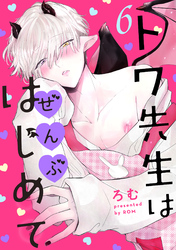 トワ先生はぜんぶはじめて　分冊版 6