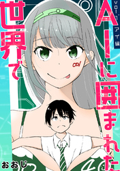 AIに囲まれた世界で