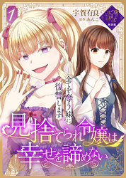 【単話版】見捨てられ令嬢は幸せを諦めない～全てを奪う妹に復讐します～（１）崖っぷち令嬢ですが、意地と策略で幸せになります！シリーズ