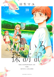 なないろ探訪記　分冊版（１０）