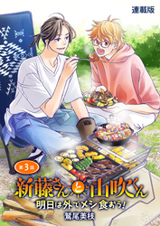 新藤さんと山吹くん　明日は外でメシ食おう！　連載版　第３話