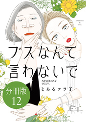 ブスなんて言わないで　分冊版（１２）