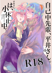自己中先輩、平井さん。（4） 平井さんは、小休止中。