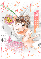 私がひとりで生きてくなんて　分冊版（４１）
