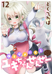 俺をダメにするユキちゃんせんせー WEBコミックガンマぷらす連載版　第十二話