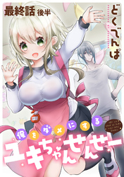 俺をダメにするユキちゃんせんせー 【連載版】最終話後半