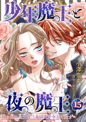 少年魔王と夜の魔王 嫁き遅れ皇女は二人の夫を全力で愛す 【短編】15