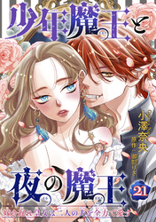 少年魔王と夜の魔王 嫁き遅れ皇女は二人の夫を全力で愛す 【短編】21