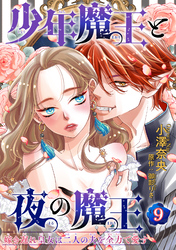 少年魔王と夜の魔王 嫁き遅れ皇女は二人の夫を全力で愛す 【短編】9