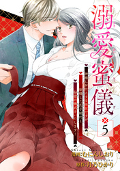 溺愛蜜儀〜神様にお仕えする巫女ですが、欲情した氏子総代と秘密の儀式をいたします！ 【短編】5