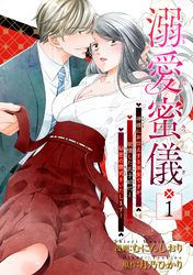 溺愛蜜儀〜神様にお仕えする巫女ですが、欲情した氏子総代と秘密の儀式をいたします！ 【短編】