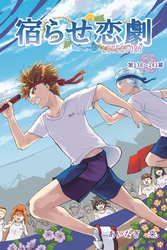 宿らせ恋劇(単話版) 第138~141幕カラッと揚げたて勉強会