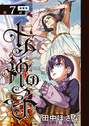 女神の子＜連載版＞7話　女神は軍を起こし給う