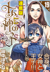 女神の子<連載版>19話 女神は復活し給う