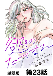 慾のたてまえ【単話版】 第23話