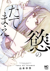 慾のたてまえ【単話版】 第32話 わかんない①