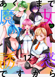 あくまで魔女の誘惑ですから　ストーリアダッシュ連載版　第12話