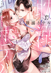 耽溺ホテル～5年ぶりの再会、抱かれたらもう逃れられない～【分冊版】 10話