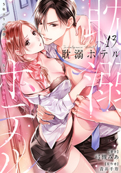耽溺ホテル～5年ぶりの再会、抱かれたらもう逃れられない～【分冊版】 13話