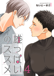 雄っぱいのススメ 【短編】4