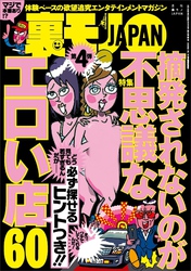 摘発されないのが不思議なエロい店６０★高層ホテルのバーで「今夜、この下に部屋とってるんだ」女をトロかせる台詞★カンカン火の用心 拍子木一発、不倫の元★裏モノＪＡＰＡＮ