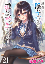隣の席の陰キャ女子が推し歌い手だった～俺の曲を歌ってくれ！～ 【連載版】２１