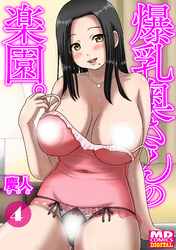 爆乳奥さんの楽園　分冊版４
