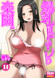 爆乳奥さんの楽園　分冊版１１