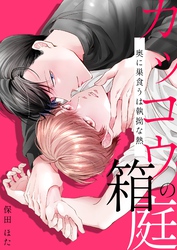 カッコウの箱庭－奥に巣食うは執拗な熱－【電子単行本版おまけ付き】