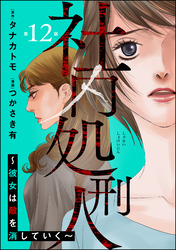 社内処刑人 ～彼女は敵を消していく～（分冊版）　【第12話】