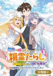 無能と呼ばれた『精霊たらし』～実は異能で、精霊界では伝説的ヒーローでした～＠COMIC【分冊版】 4巻