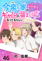 今泉ん家はどうやらギャルの溜まり場になってるらしい～DEEP～ WEBコミックガンマぷらす連載版 第四十六話