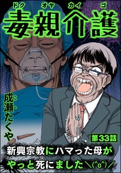 毒親介護 新興宗教にハマった母がやっと死にました＼(^o^)／（分冊版）　【第33話】