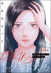 DINKsのトツキトオカ 「産まない女」はダメですか？（分冊版）　【第26話】