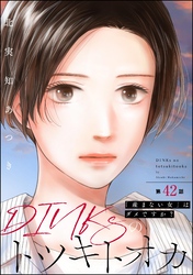 DINKsのトツキトオカ 「産まない女」はダメですか？（分冊版）　【第42話】