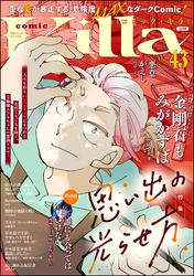 comic Killa思い出の光らせ方　Vol.43