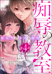 痴辱の教室 転校生の不埒な調教（分冊版）　【第4話】