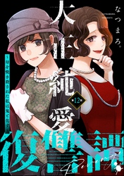 大正純愛復讐譚 ～母を焼き殺された私は鬼と化す～（分冊版）　【第12話】