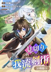 見切りから始める我流剣術【分冊版】 9巻