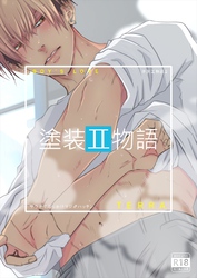 塗装工物語 2 サウナでぶっかけマジ♂ハッテン