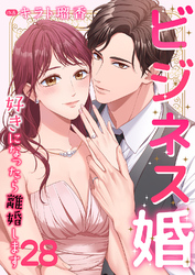 ビジネス婚ー好きになったら離婚しますー【ページ版】２８