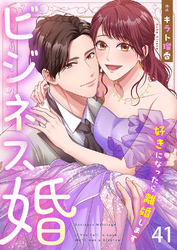 ビジネス婚ー好きになったら離婚しますー【ページ版】41