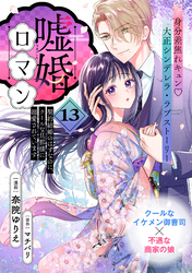 嘘婚ロマン 契約結婚のはずなのに、クールな旦那様に溺愛されています（単話版）第13話