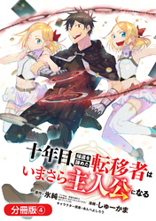 十年目、帰還を諦めた転移者はいまさら主人公になる【分冊版】 4巻