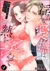 隣のおじさまと恋のリハビリはじめます 淫らな愛撫は熱を孕んで（分冊版）　【第4話】