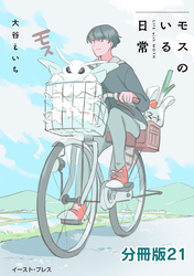 モスのいる日常 分冊版21