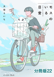 モスのいる日常 分冊版22