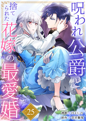 呪われ公爵と捨てられた花嫁の最愛婚２５