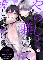 やらしく躾けて愛してあげる－Dom／Subユニバース－５