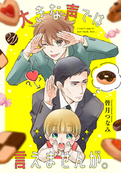 大きな声では言えませんが。　【連載版】: 10